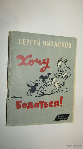 С.Михалков"Хочу бодаться"\12