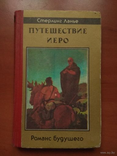 Стерлинг Ланье. ПУТЕШЕСТВИЕ ИЕРО. Романс будущего.