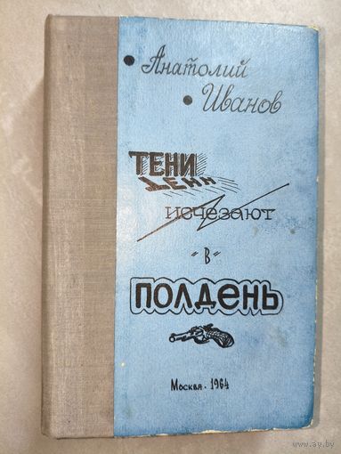 Анатолий Иванов "Тени исчезают в полдень"