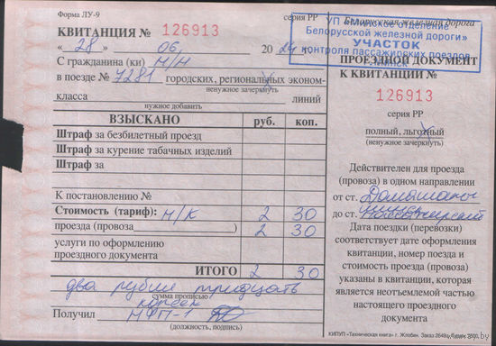 Проездной документ ЖД