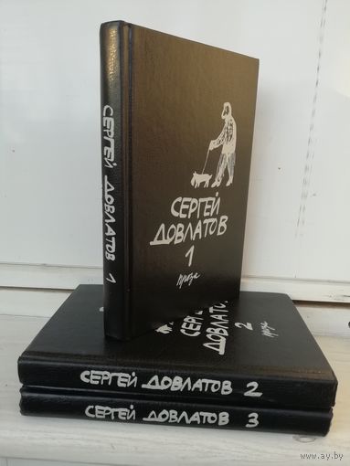 Сергей Довлатов. Собрание прозы в 3 томах (комплект из 3 книг)