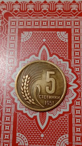 Болгария 5 стотинок 1951