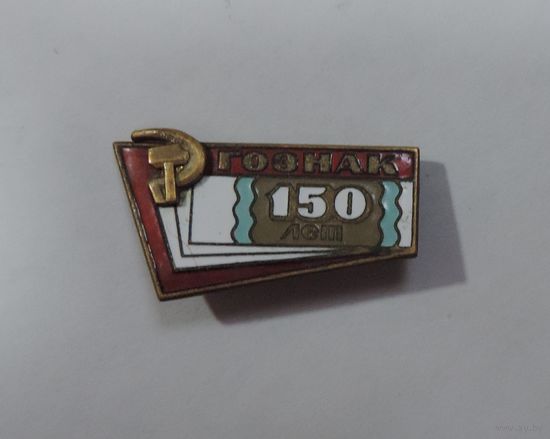 Значок "150 лет ГОСЗНАК". Латунь, эмаль