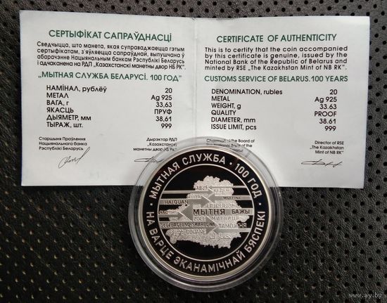 ОЧЕНЬ РЕДКАЯ!!! Таможенная служба Беларуси, к 100-летию со дня создания. Серебро 20 рублей. Тираж всего 999 экз.