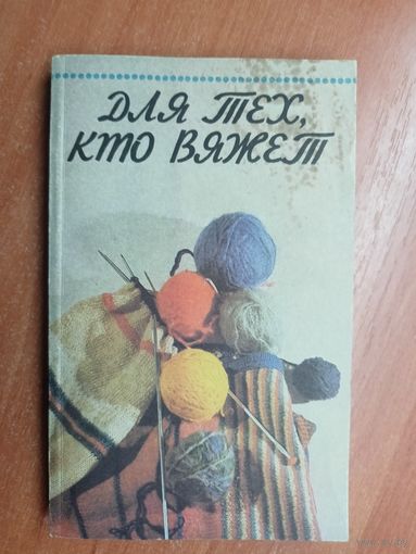 Сборник "Для тех, кто вяжет"