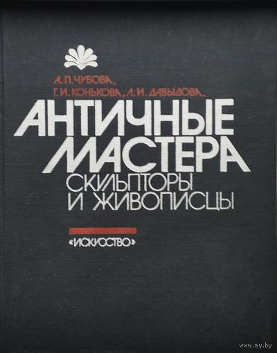 Античные мастера
