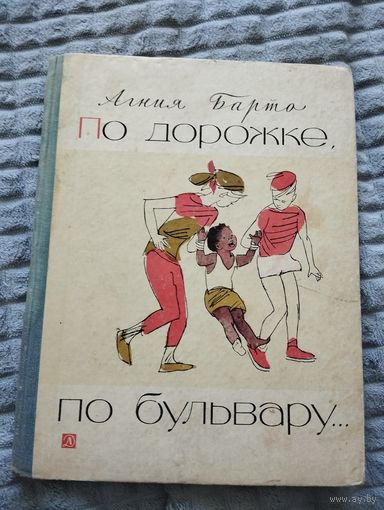 Агния Барто. По дорожке, по бульвару...