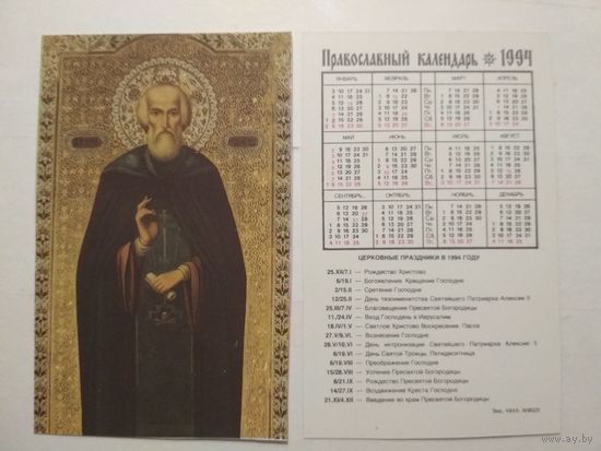 Карманный календарик. Православный .1994 год