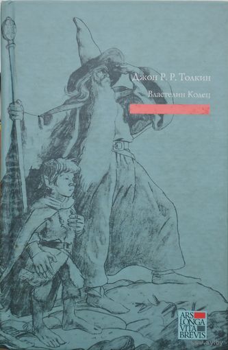 Властелин Колец. Вся трилогия Перевод В. Муравьева и А. Кистяковского