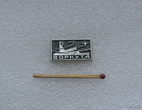 Воркута.