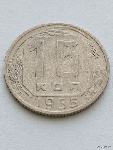 15 копеек 1955