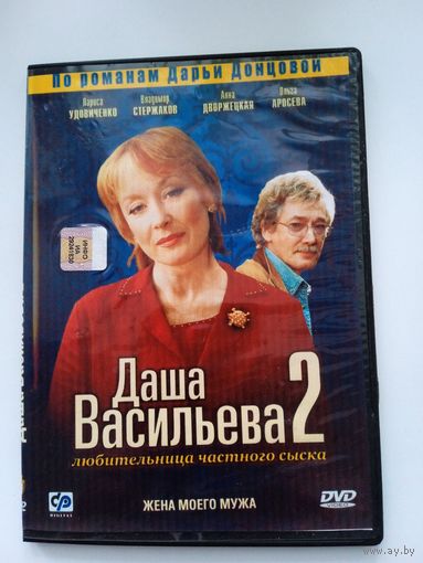 Фильм. Сериал. Фильм 6. "Даша Васильева 2. Жена моего мужа" на DVD
