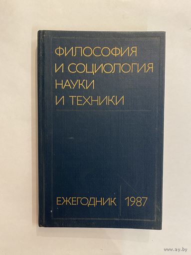 Философия и социология науки и техники. Ежегодник 1987 г. М. Наука 1987 г. 304 с. Твердый переплет