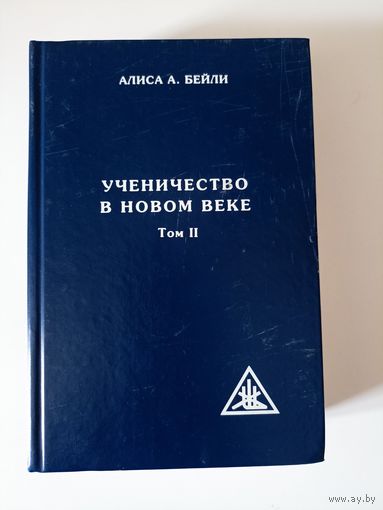 Ученичество в Новом веке. Том 2