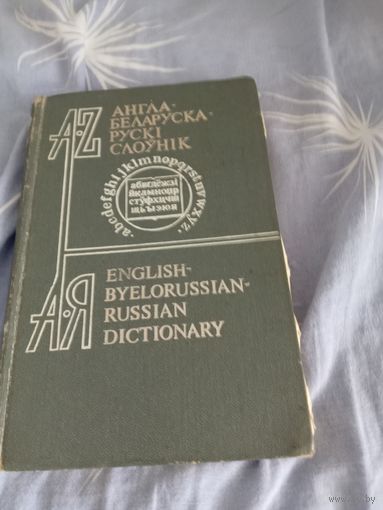 Англо-белорусский словарь 1989 год.