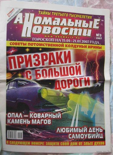 Аномальные новости, No3, 2007 год
