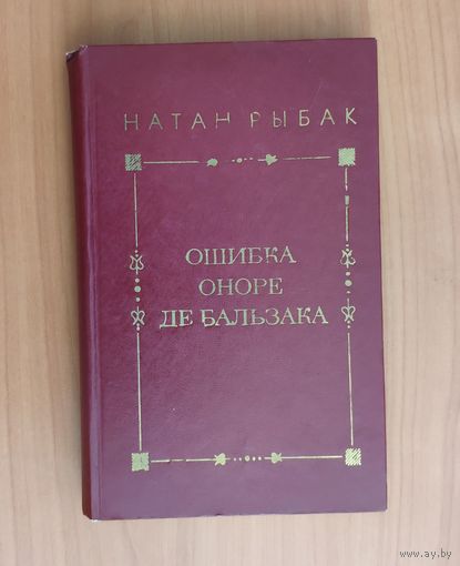 Натан Рыбак. Ошибка Оноре де Бальзака