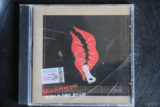 Миллион – Ломая Пол Души (2004, CD)