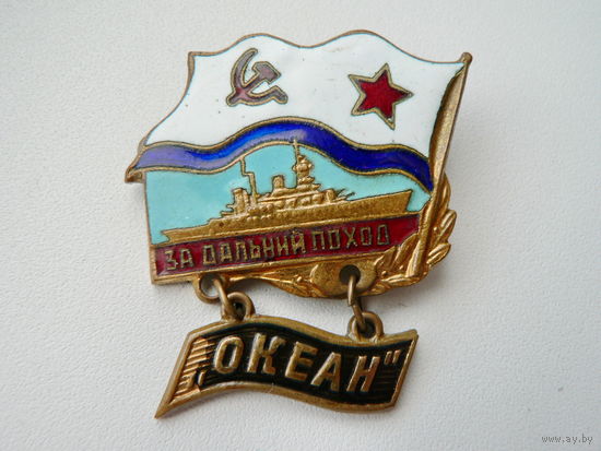 За дальний поход "Океан" (+ документ)