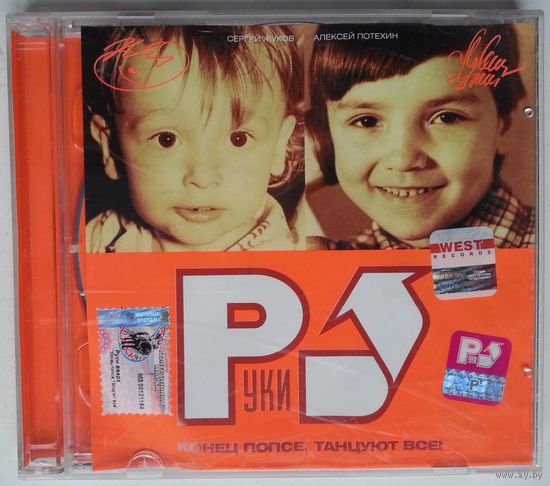 CD Руки Вверх – Конец Попсе, Танцуют Все! (2002)