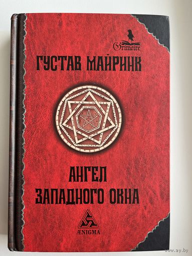 Густав Майринк Ангел Западного окна // Серия: Гримуар
