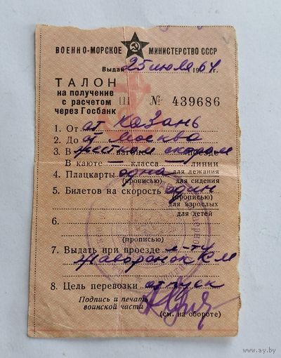 Железная дорога . Талон на получение билета. 1964 г. Военно - морское минестерство СССР