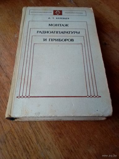 Книги. Монтаж радиоаппаратуры и приборов.