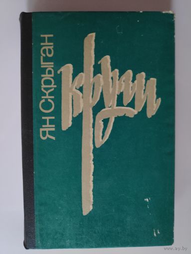 Ян Скрыган. Круги. Повесть с отступлениями.