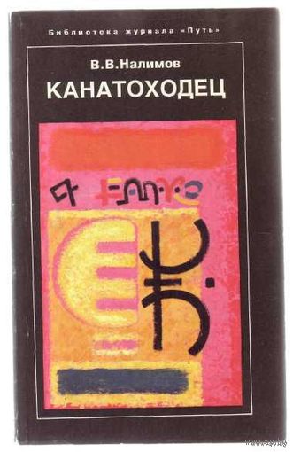 Налимов В. Канатоходец. /Воспоминания философа-анархиста и ученого/ 1994г.