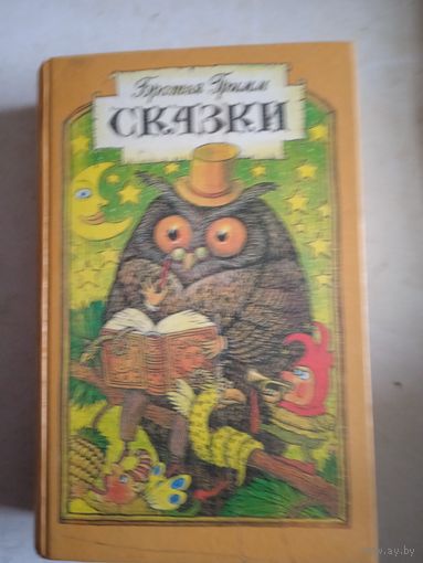 Сказки бр.гримм.