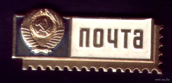 Почта СССР