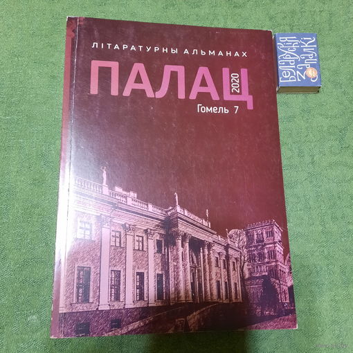 Літаратурны альманах Палац, Гомель 2020г.