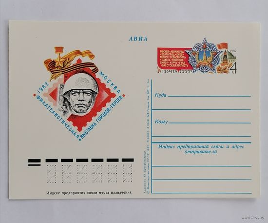 Художественный конверт из СССР, 1982г, Авиа.