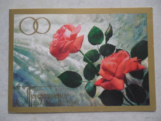 Приглашение (на свадьбу) Б. Столяров 1984 г.