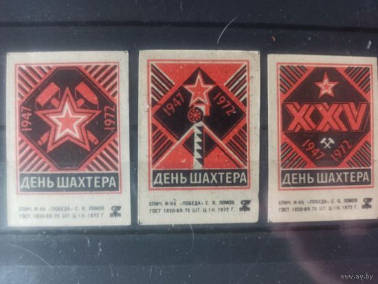 Этикетки спичечные. 1972. День шахтера