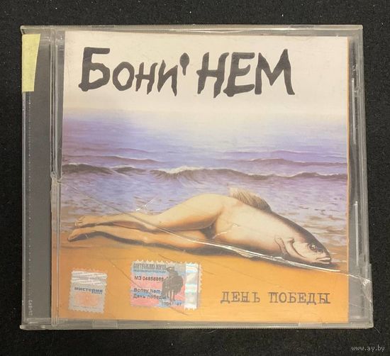 Бони' НЕМ – День Победы