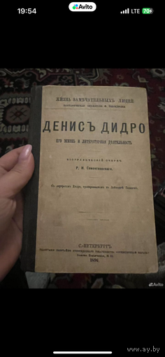 Жзл. 1896г. Денис Дидро. Его жизнь и литературная деятельность