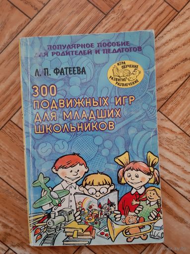 300 подвижных игр для младших школьников. 1998