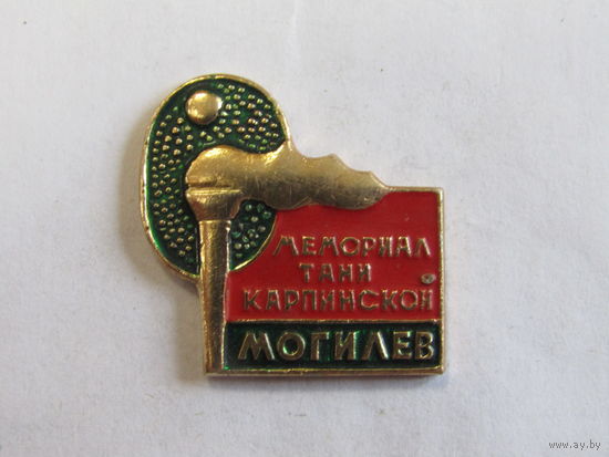 Знак. Значок. "Могилев". "Мемориал Тани Карпинской". Ретро СССРг.