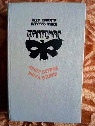 "ФАНТОМАС" Сувестр Пьер, Аллен Марсель. Роман в 2-х книгах. Авантюрный детектив. К каждому лоту+бонус.