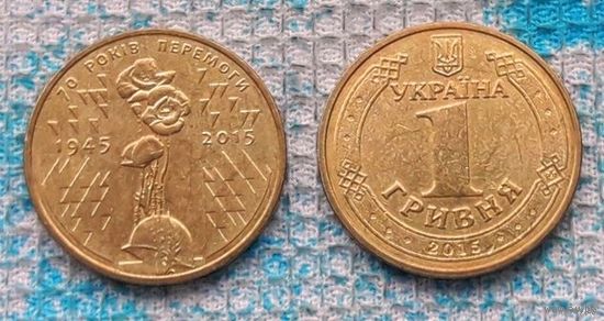 Украины 1 гривна 2015 "70 лет Победы", UNC.