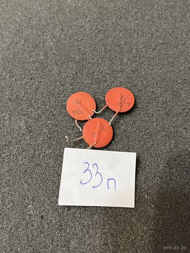 Конденсатор 33 пФ (цена за 1шт)