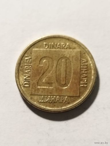 Югославия 20 динар 1988