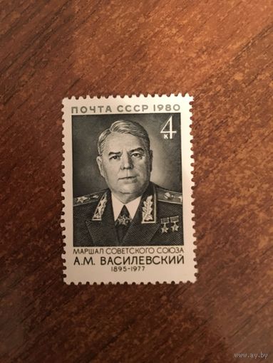 СССР 1980. Маршал СССР А.М. Василевский