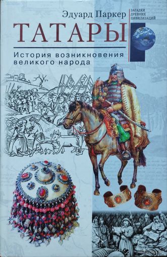 Эдуард Паркер "Татары. История возникновения великого народа" серия "Загадки Древних Цивилизаций"