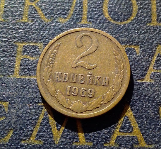 2 копейки 1969 СССР #26