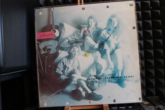 Лицей - Домашний Арест (1993, Vinyl)