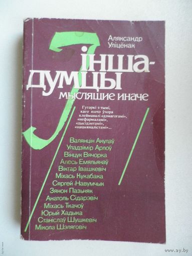 Аляксандр Уліцёнак. Іншадумцы.