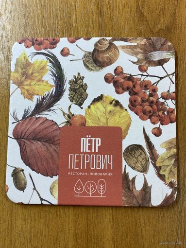 Подставка пивоварни "Пётр Петрович" /Россия/ No 11