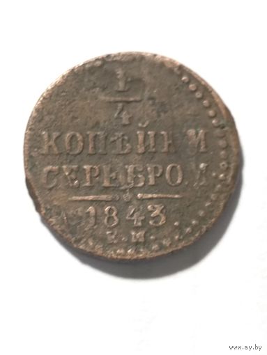 1/4 копейки серебром 1843 г. ЕМ